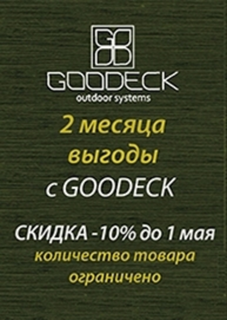 Акция "Два месяца выгоды": цены снижены на 10%