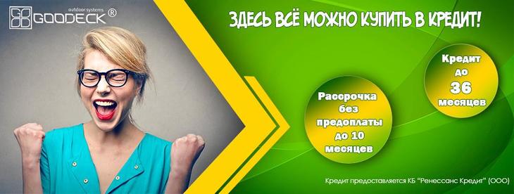 Рассрочка до 10 месяцев на покупку материалов Goodeck Рассрочка до 10 месяцев на покупку материалов Goodeck